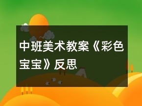 中班美術(shù)教案《彩色寶寶》反思