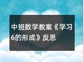 中班數(shù)學教案《學習6的形成》反思