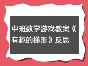 中班數學游戲教案《有趣的梯形》反思