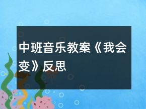 中班音樂教案《我會(huì)變》反思