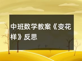 中班數(shù)學教案《變花樣》反思
