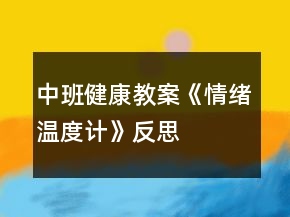 中班健康教案《情緒溫度計(jì)》反思
