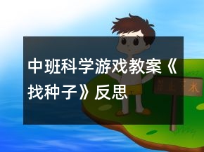 中班科學游戲教案《找種子》反思