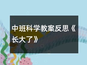 中班科學(xué)教案反思《長大了》