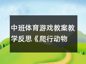中班體育游戲教案教學(xué)反思《爬行動(dòng)物表演》反思