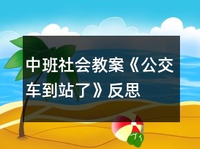 中班社會(huì)教案《公交車(chē)到站了》反思