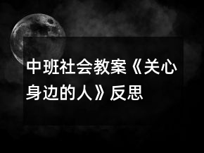 中班社會(huì)教案《關(guān)心身邊的人》反思
