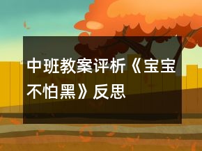 中班教案評(píng)析《寶寶不怕黑》反思