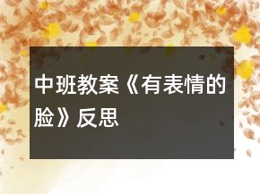 中班教案《有表情的臉》反思