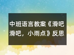 中班語(yǔ)言教案《滑吧滑吧，小雨點(diǎn)》反思
