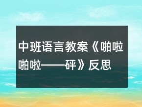中班語言教案《啪啦啪啦――砰》反思