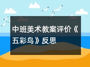 中班美術(shù)教案評價(jià)《五彩鳥》反思
