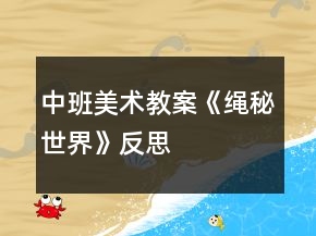 中班美術(shù)教案《繩秘世界》反思