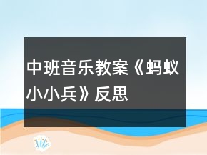 中班音樂教案《螞蟻小小兵》反思