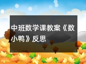 中班數(shù)學課教案《數(shù)小鴨》反思