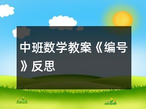 中班數(shù)學(xué)教案《編號》反思