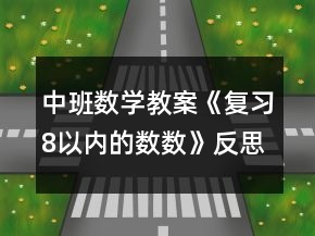 中班數(shù)學(xué)教案《復(fù)習(xí)8以內(nèi)的數(shù)數(shù)》反思