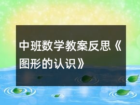 中班數(shù)學(xué)教案反思《圖形的認識》