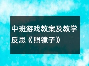 中班游戲教案及教學(xué)反思《照鏡子》