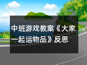 中班游戲教案《大家一起運物品》反思