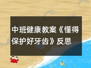中班健康教案《懂得保護好牙齒》反思