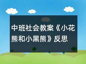 中班社會教案《小花熊和小黑熊》反思