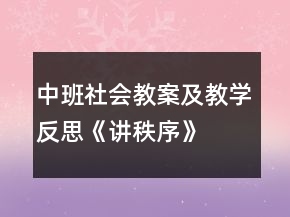 中班社會(huì)教案及教學(xué)反思《講秩序》