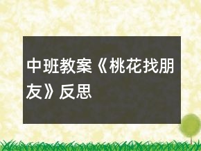 中班教案《桃花找朋友》反思