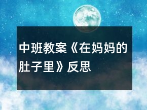 中班教案《在媽媽的肚子里》反思