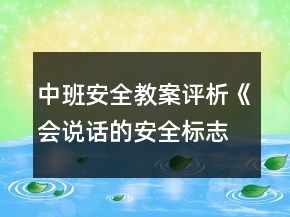 中班安全教案評(píng)析《會(huì)說(shuō)話(huà)的安全標(biāo)志》反思