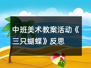中班美術(shù)教案活動《三只蝴蝶》反思