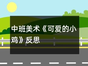 中班美術(shù)《可愛的小雞》反思
