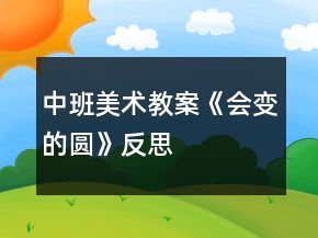中班美術(shù)教案《會變的圓》反思