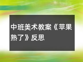 中班美術(shù)教案《蘋果熟了》反思