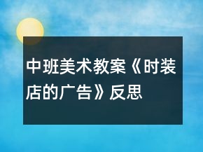 中班美術(shù)教案《時裝店的廣告》反思