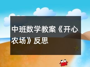 中班數(shù)學(xué)教案《開心農(nóng)場(chǎng)》反思