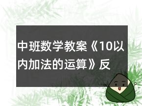 中班數(shù)學(xué)教案《10以內(nèi)加法的運(yùn)算》反思