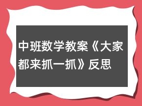 中班數(shù)學教案《大家都來抓一抓》反思