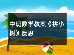 中班數(shù)學(xué)教案《拼小樹》反思
