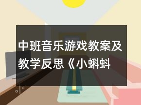 中班音樂游戲教案及教學(xué)反思《小蝌蚪》
