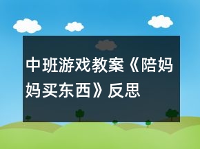 中班游戲教案《陪媽媽買東西》反思