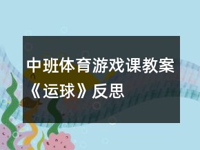 中班體育游戲課教案《運(yùn)球》反思