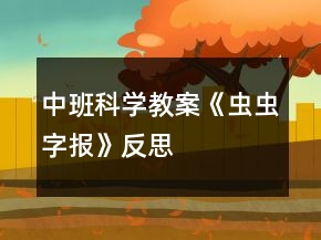 中班科學(xué)教案《蟲蟲字報(bào)》反思