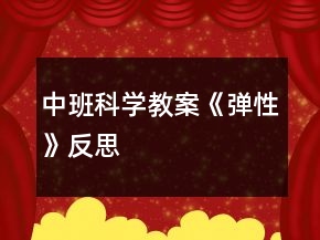 中班科學教案《彈性》反思