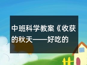 中班科學(xué)教案《收獲的秋天――好吃的蔬菜》反思
