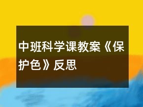 中班科學(xué)課教案《保護色》反思