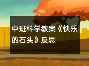 中班科學(xué)教案《快樂的石頭》反思