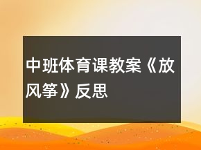 中班體育課教案《放風(fēng)箏》反思
