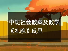中班社會(huì)教案及教學(xué)《禮貌》反思