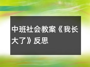 中班社會(huì)教案《我長(zhǎng)大了》反思